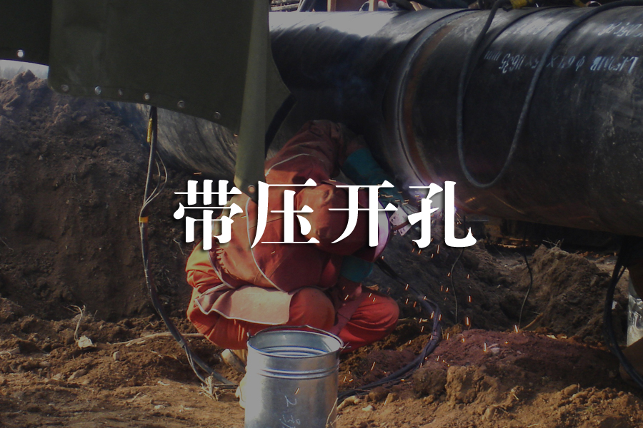 带压开孔