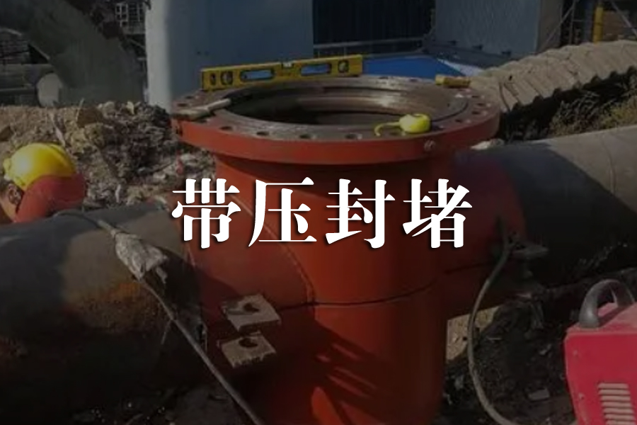带压封堵
