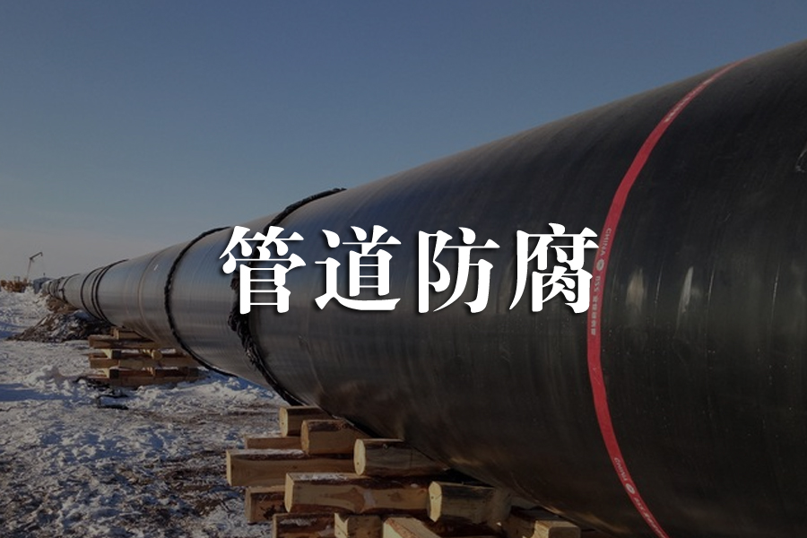 设备管道防腐